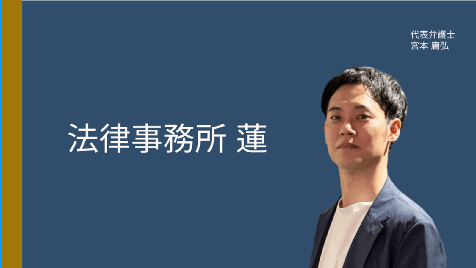 【本町の弁護士】法律事務所 蓮 宮本庸弘先生に聞く　企業法務8年の経験を活かす、中小企業・スタートアップのための予防法務