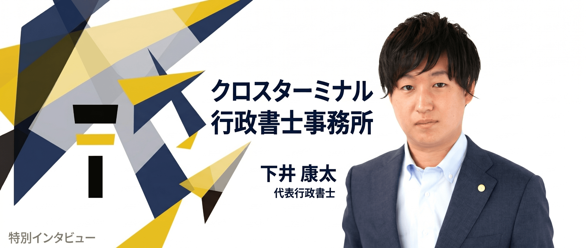 クロスターミナル行政書士事務所 下井康太先生に聞く｜「知らないことで損をする世の中」を変える、IT・AI活用の次世代型支援